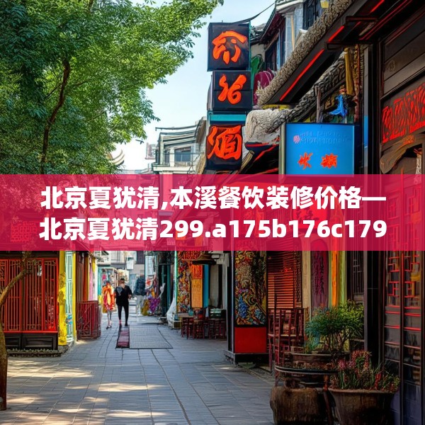 北京夏犹清,本溪餐饮装修价格—北京夏犹清299.a175b176c179fgy.186cvcx