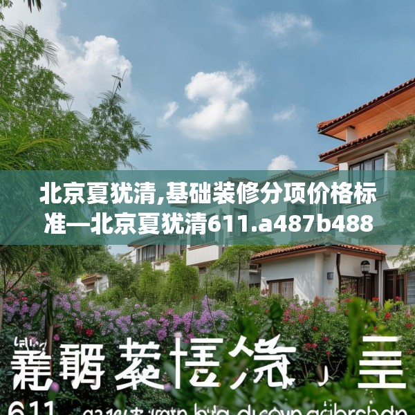 北京夏犹清,基础装修分项价格标准—北京夏犹清611.a487b488c491fgy.498bnbn