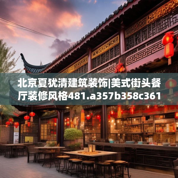 北京夏犹清建筑装饰|美式街头餐厅装修风格481.a357b358c361fgy.368poiy
