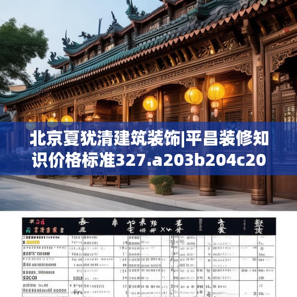 北京夏犹清建筑装饰|平昌装修知识价格标准327.a203b204c207fgy.214uyk