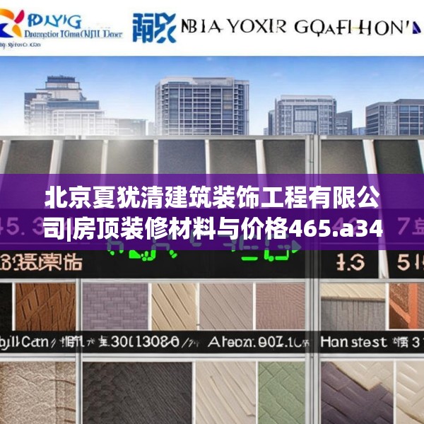 北京夏犹清建筑装饰工程有限公司|房顶装修材料与价格465.a341b342c345fgy.352fhsg