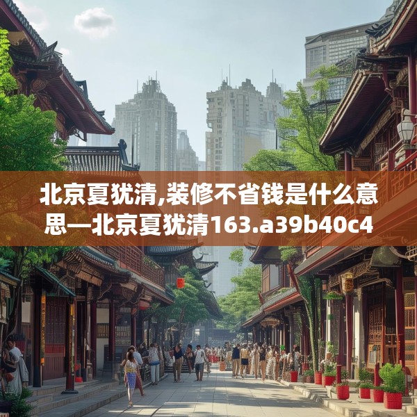北京夏犹清,装修不省钱是什么意思—北京夏犹清163.a39b40c43fgy.50jhhj