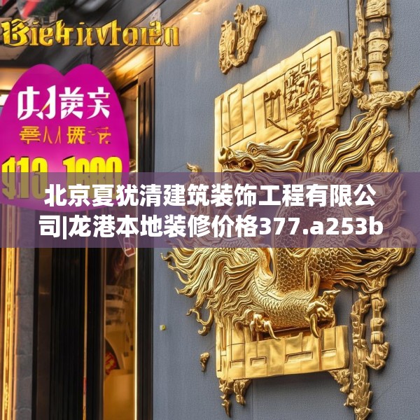 北京夏犹清建筑装饰工程有限公司|龙港本地装修价格377.a253b254c257fgy.264bnbn