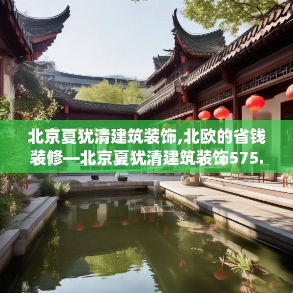 北京夏犹清建筑装饰,北欧的省钱装修—北京夏犹清建筑装饰575.a451b452c455fgy.462bnbn
