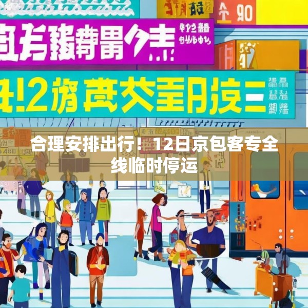 合理安排出行！12日京包客专全线临时停运