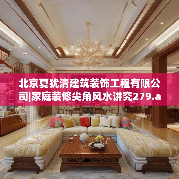 北京夏犹清建筑装饰工程有限公司|家庭装修尖角风水讲究279.a155b156c159fgy.166fghfd