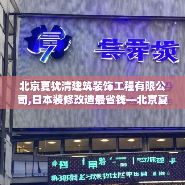 北京夏犹清建筑装饰工程有限公司,日本装修改造最省钱—北京夏犹清建筑装饰工程有限公司289.a165b166c169fgy.176jhhj
