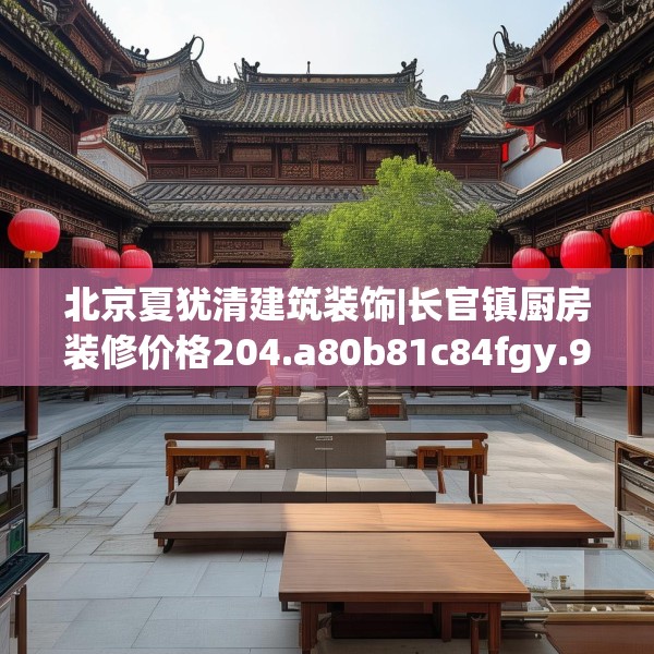 北京夏犹清建筑装饰|长官镇厨房装修价格204.a80b81c84fgy.91dsfds