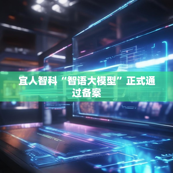 宜人智科“智语大模型”正式通过备案
