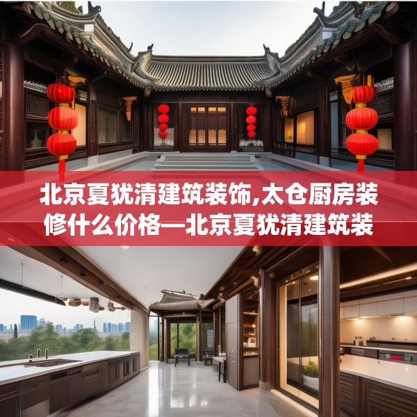 北京夏犹清建筑装饰,太仓厨房装修什么价格—北京夏犹清建筑装饰442.a318b319c322fgy.329sdA