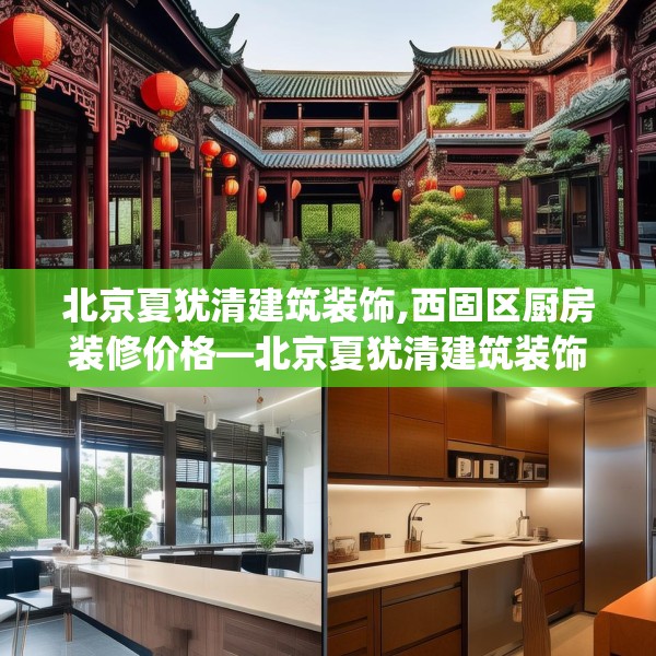 北京夏犹清建筑装饰,西固区厨房装修价格—北京夏犹清建筑装饰442.a318b319c322fgy.329sdA