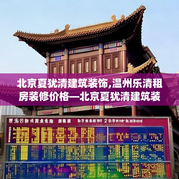 北京夏犹清建筑装饰,温州乐清租房装修价格—北京夏犹清建筑装饰325.a201b202c205fgy.212jhhj
