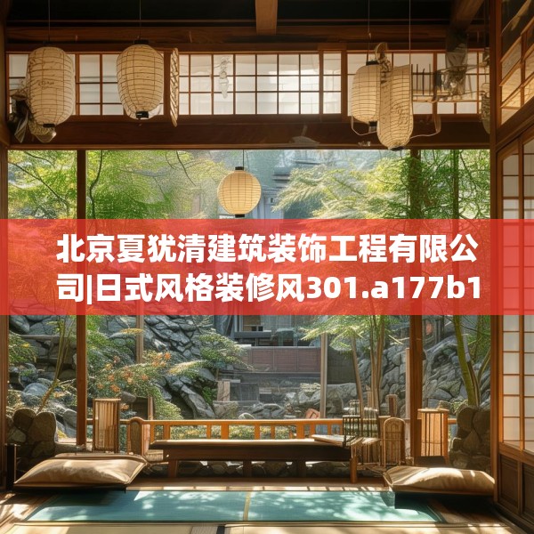 北京夏犹清建筑装饰工程有限公司|日式风格装修风301.a177b178c181fgy.188poiy