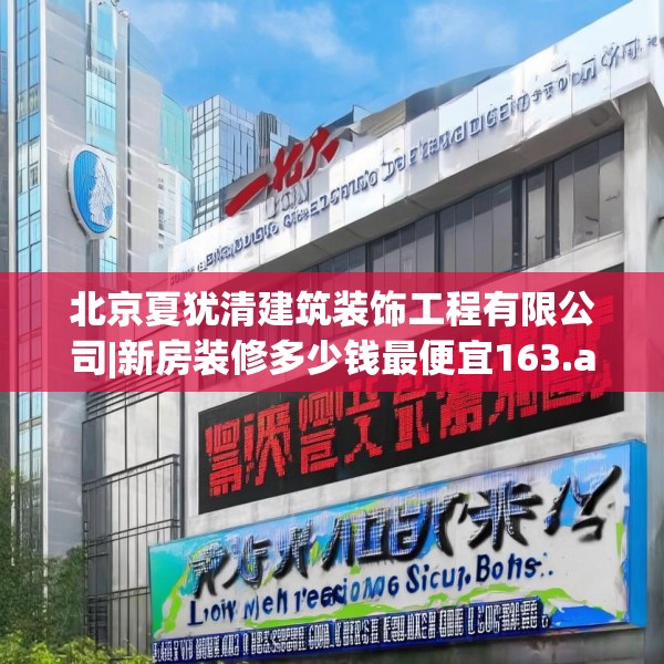 北京夏犹清建筑装饰工程有限公司|新房装修多少钱最便宜163.a39b40c43fgy.50jhhj