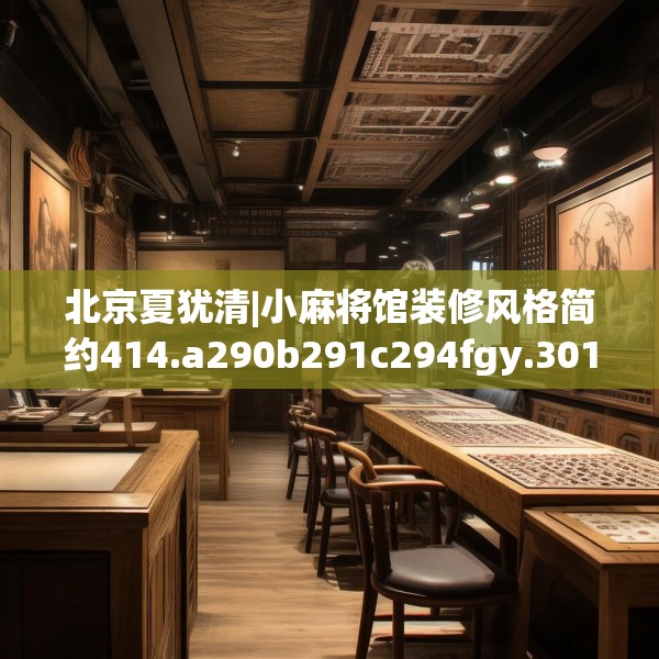 北京夏犹清|小麻将馆装修风格简约414.a290b291c294fgy.301nbn