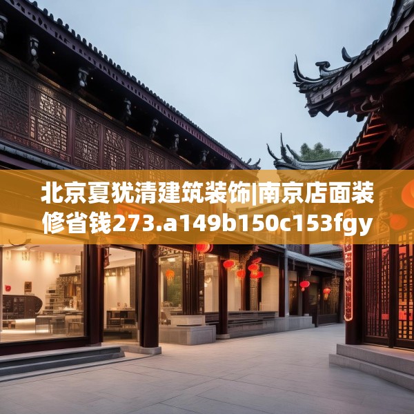 北京夏犹清建筑装饰|南京店面装修省钱273.a149b150c153fgy.160uyk