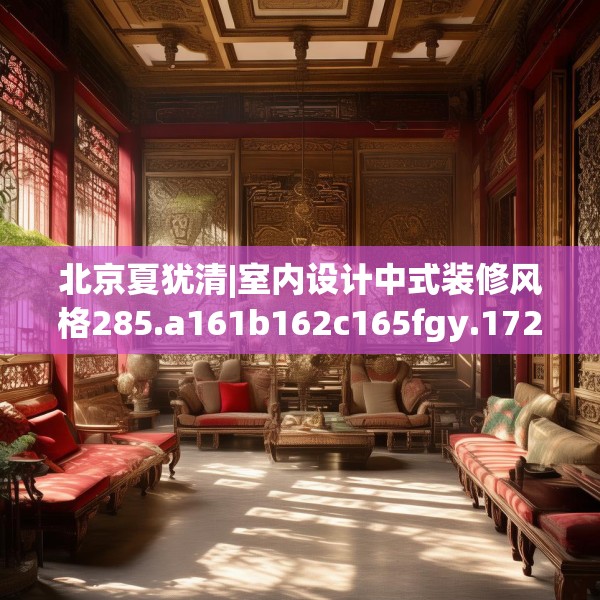 北京夏犹清|室内设计中式装修风格285.a161b162c165fgy.172fhsg