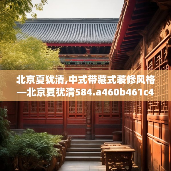 北京夏犹清,中式带藏式装修风格—北京夏犹清584.a460b461c464fgy.471wew