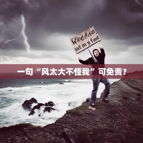 一句“风太大不怪我”可免责？