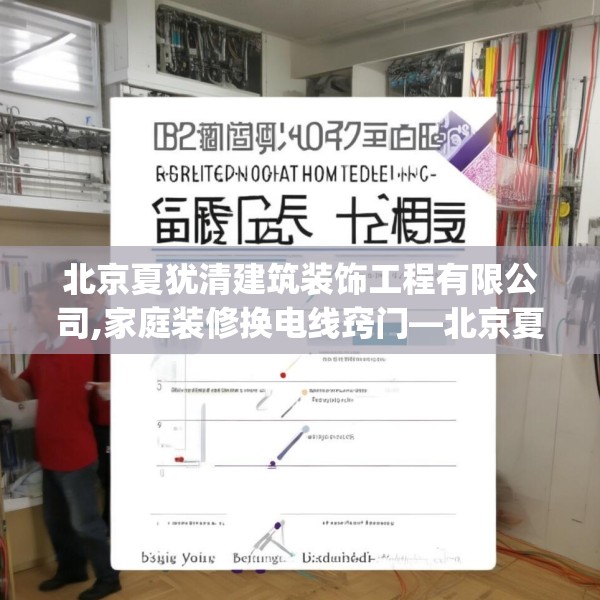 北京夏犹清建筑装饰工程有限公司,家庭装修换电线窍门—北京夏犹清建筑装饰工程有限公司515.a391b392c395fgy.402cvcx