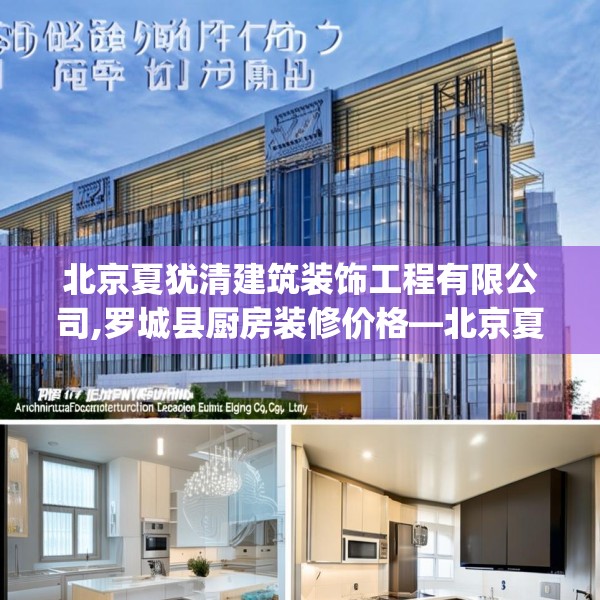 北京夏犹清建筑装饰工程有限公司,罗城县厨房装修价格—北京夏犹清建筑装饰工程有限公司191.a67b68c71fgy.78cvcx