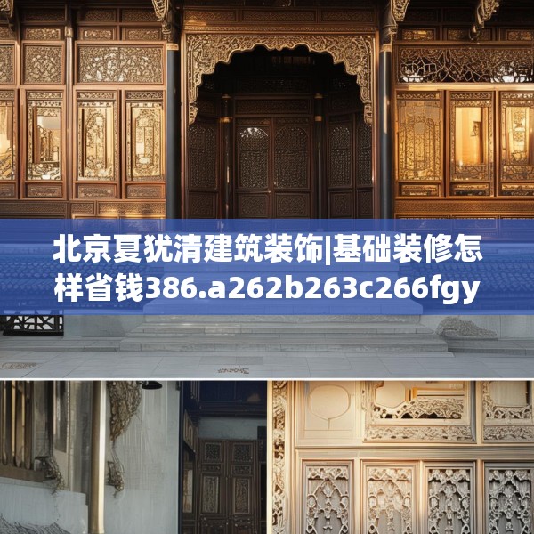 北京夏犹清建筑装饰|基础装修怎样省钱386.a262b263c266fgy.273wew