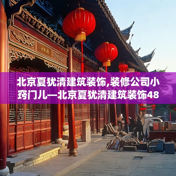 北京夏犹清建筑装饰,装修公司小窍门儿—北京夏犹清建筑装饰481.a357b358c361fgy.368poiy