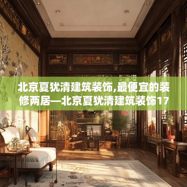 北京夏犹清建筑装饰,最便宜的装修两居—北京夏犹清建筑装饰170.a46b47c50fgy.57wew