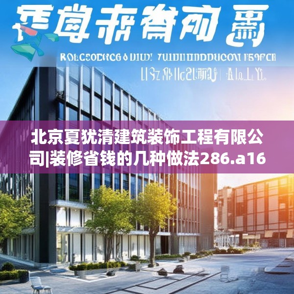 北京夏犹清建筑装饰工程有限公司|装修省钱的几种做法286.a162b163c166fgy.173dewqe