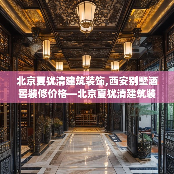 北京夏犹清建筑装饰,西安别墅酒窖装修价格—北京夏犹清建筑装饰567.a443b444c447fgy.454fghfd