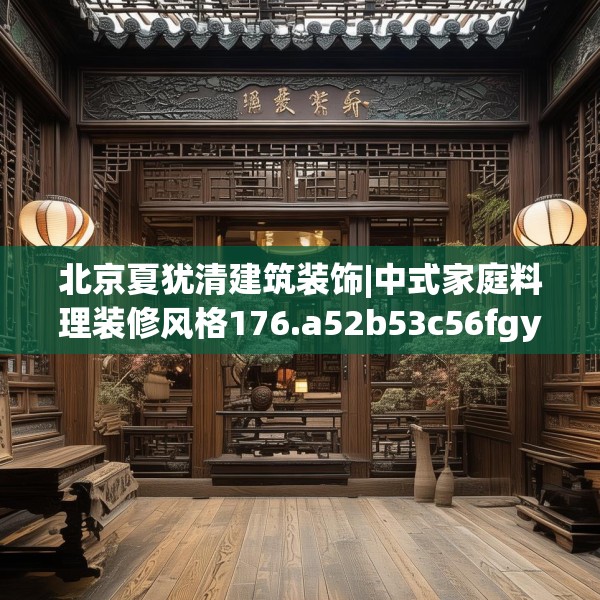 北京夏犹清建筑装饰|中式家庭料理装修风格176.a52b53c56fgy.63xczxv