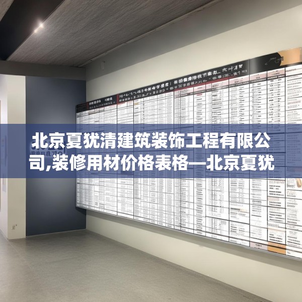 北京夏犹清建筑装饰工程有限公司,装修用材价格表格—北京夏犹清建筑装饰工程有限公司603.a479b480c483fgy.490fghfd