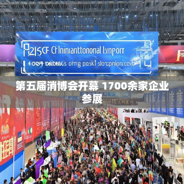 第五届消博会开幕 1700余家企业参展