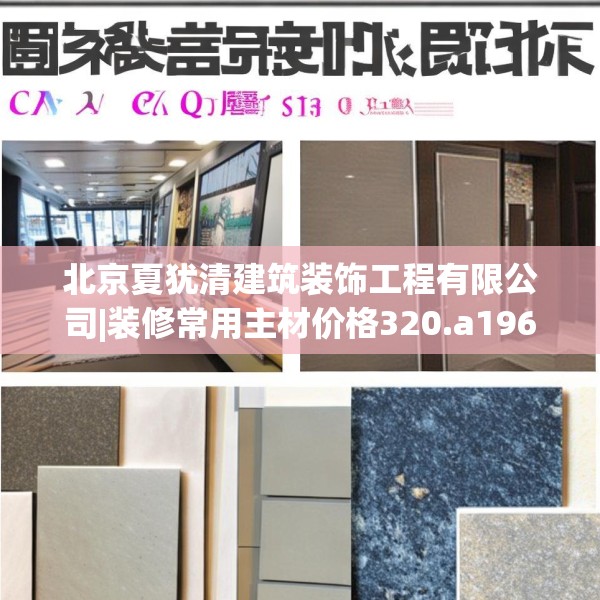 北京夏犹清建筑装饰工程有限公司|装修常用主材价格320.a196b197c200fgy.207xczxv
