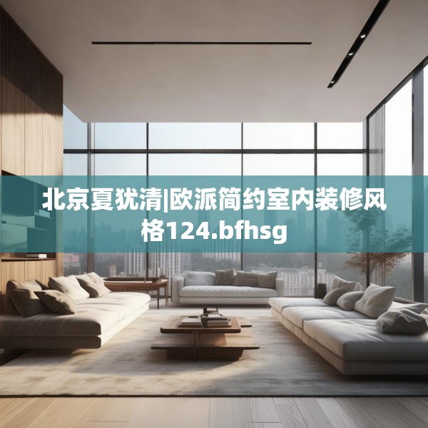 北京夏犹清|欧派简约室内装修风格124.bfhsg