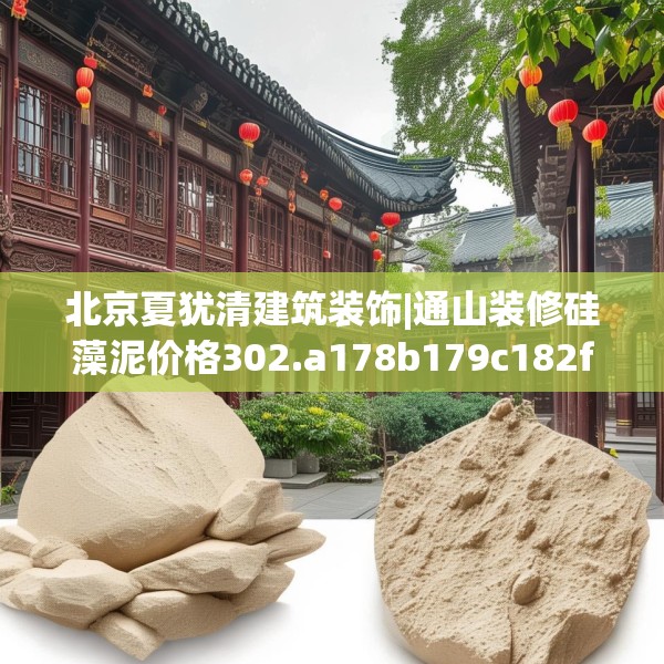 北京夏犹清建筑装饰|通山装修硅藻泥价格302.a178b179c182fgy.189xczxv