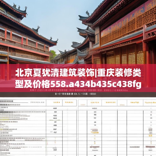 北京夏犹清建筑装饰|重庆装修类型及价格558.a434b435c438fgy.445nbn