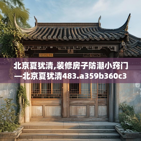 北京夏犹清,装修房子防潮小窍门—北京夏犹清483.a359b360c363fgy.370fhsg