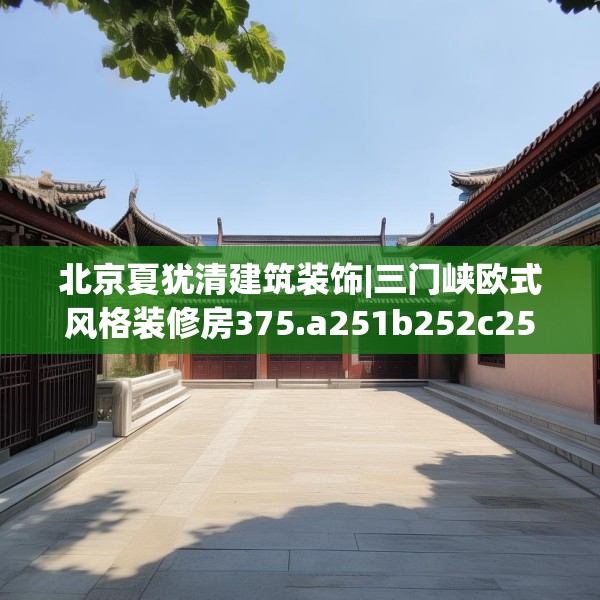 北京夏犹清建筑装饰|三门峡欧式风格装修房375.a251b252c255fgy.262fhsg