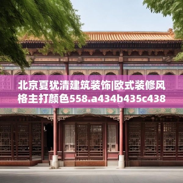 北京夏犹清建筑装饰|欧式装修风格主打颜色558.a434b435c438fgy.445nbn