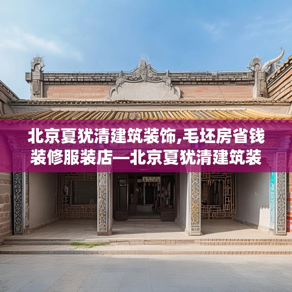 北京夏犹清建筑装饰,毛坯房省钱装修服装店—北京夏犹清建筑装饰262.a138b139c142fgy.149sdA