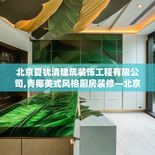 北京夏犹清建筑装饰工程有限公司,青椰美式风格厨房装修—北京夏犹清建筑装饰工程有限公司149.a25b26c29fgy.36fds