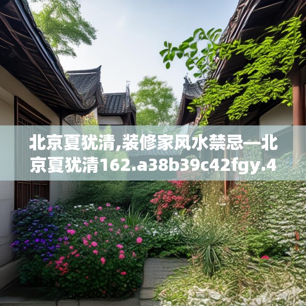 北京夏犹清,装修家风水禁忌—北京夏犹清162.a38b39c42fgy.49nbn