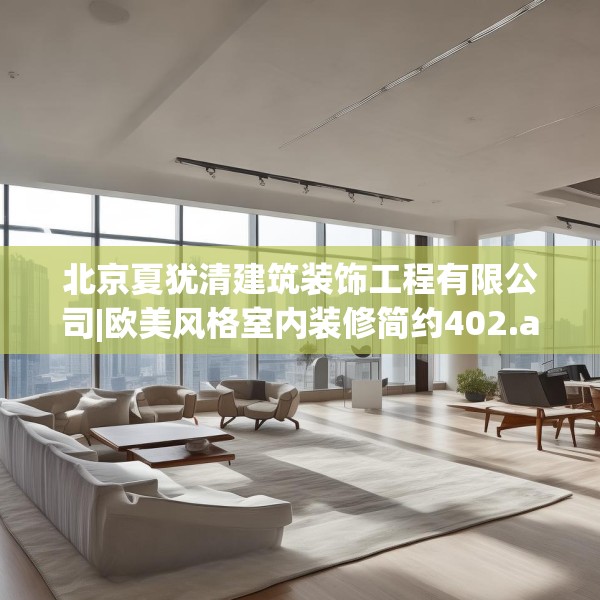 北京夏犹清建筑装饰工程有限公司|欧美风格室内装修简约402.a278b279c282fgy.289dsfds