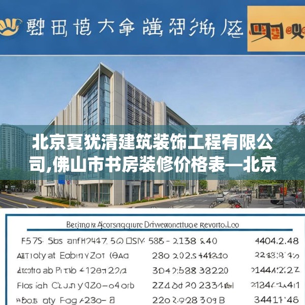 北京夏犹清建筑装饰工程有限公司,佛山市书房装修价格表—北京夏犹清建筑装饰工程有限公司441.a317b318c321fgy.328fghfd