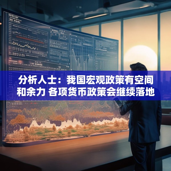 分析人士：我国宏观政策有空间和余力 各项货币政策会继续落地
