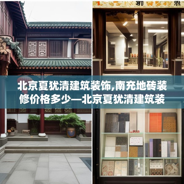 北京夏犹清建筑装饰,南充地砖装修价格多少—北京夏犹清建筑装饰342.a218b219c222fgy.229nbn
