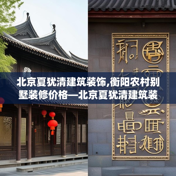 北京夏犹清建筑装饰,衡阳农村别墅装修价格—北京夏犹清建筑装饰160.a36b37c40fgy.47dewqe