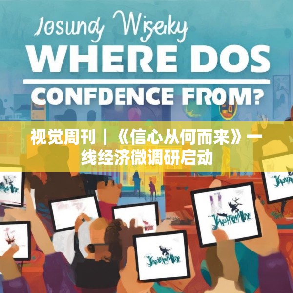 视觉周刊｜《信心从何而来》一线经济微调研启动