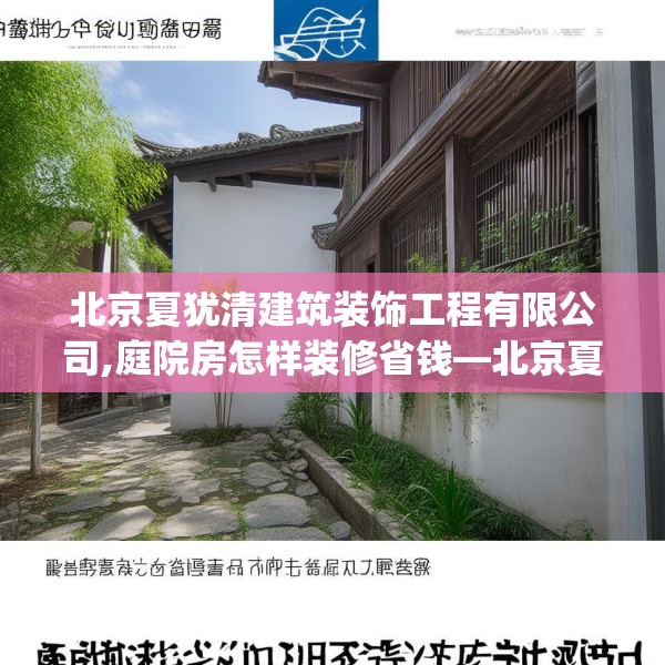 北京夏犹清建筑装饰工程有限公司,庭院房怎样装修省钱—北京夏犹清建筑装饰工程有限公司506.a382b383c386fgy.39376663